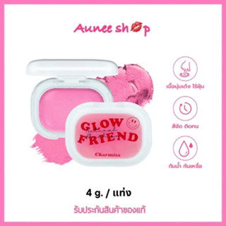 ส่งฟรี!! CHARMISS GLOW FRIEND NATURAL BLUSH ON : ชาร์มิส โกลว์เฟรน เนเชอรัล บลัช ออน ปัดแก้ม x 1 ชิ้น