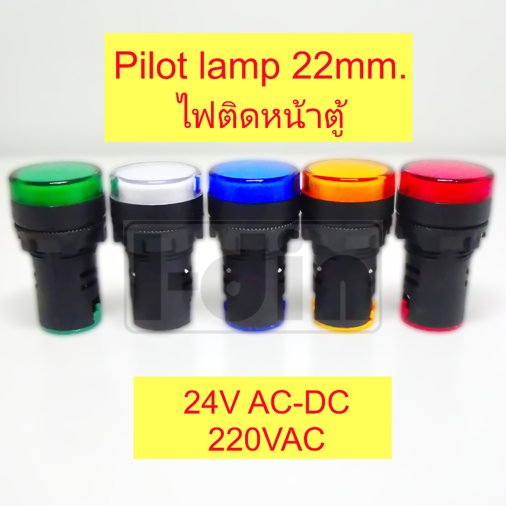 Pilot Lamp 22mm. ไฟติดหน้าตู้ 24V-220VAC