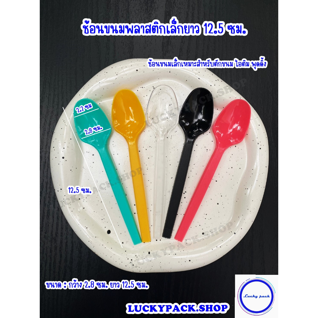 ช้อนขนมพลาสติกเล็กยาว 12.5 ซม. สีใส , สีเหลือง , สีชมพู , สีเขียว จำนวน 100 ชิ้น ** พร้อมส่ง **