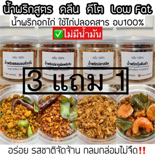 3แถม1 ขนาด50g ไม่ชูรส ไม่สารกันบูด คีโต น้ำพริกคลีน Low Fat ไม่อ้วน เเซ่บเหมือนไม่ได้กินคลีน ควรมีติดบ้าน น้ำพริกคลีน