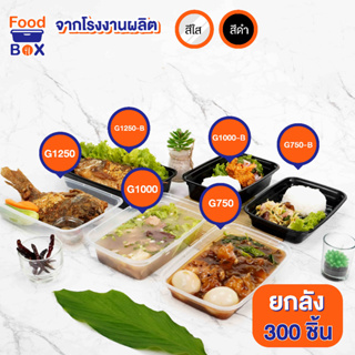 1250 ml  food box (300ชิ้น/ลัง) G กล่องอาหารกลางวันแบบใช้แล้วทิ้งสแควร์ด้านล่างสีดำอาหารตะวันตกซูชิ Takeaway กล่องอาหารก