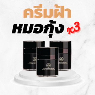 3 กระปุก INACLEAR Cream ครีมหมอกุ้ง อินนาเคลียร์ครีม นำเข้าจากฝรั่งเศส ของแท้ 100%