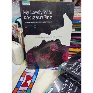 (ลด40%) , ลวงเธอมาเชือด MY LOVELY WIFE , หนังสือมือหนึ่ง(ในซีล)