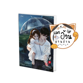 หนังสือกลายเป็นท่านเทพในเกมสยองขวัญ เล่ม 4 ผู้เขียน: หูอวี๋ล่าเจียว  สำนักพิมพ์: Lilac #แมวอ้วนชวนอ่าน [พร้อมส่ง]