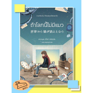 [พร้อมส่ง] หนังสือ ถ้าโลกนี้ไม่มีแมว สนพ. Bibli #อ่านไปเถอะBook