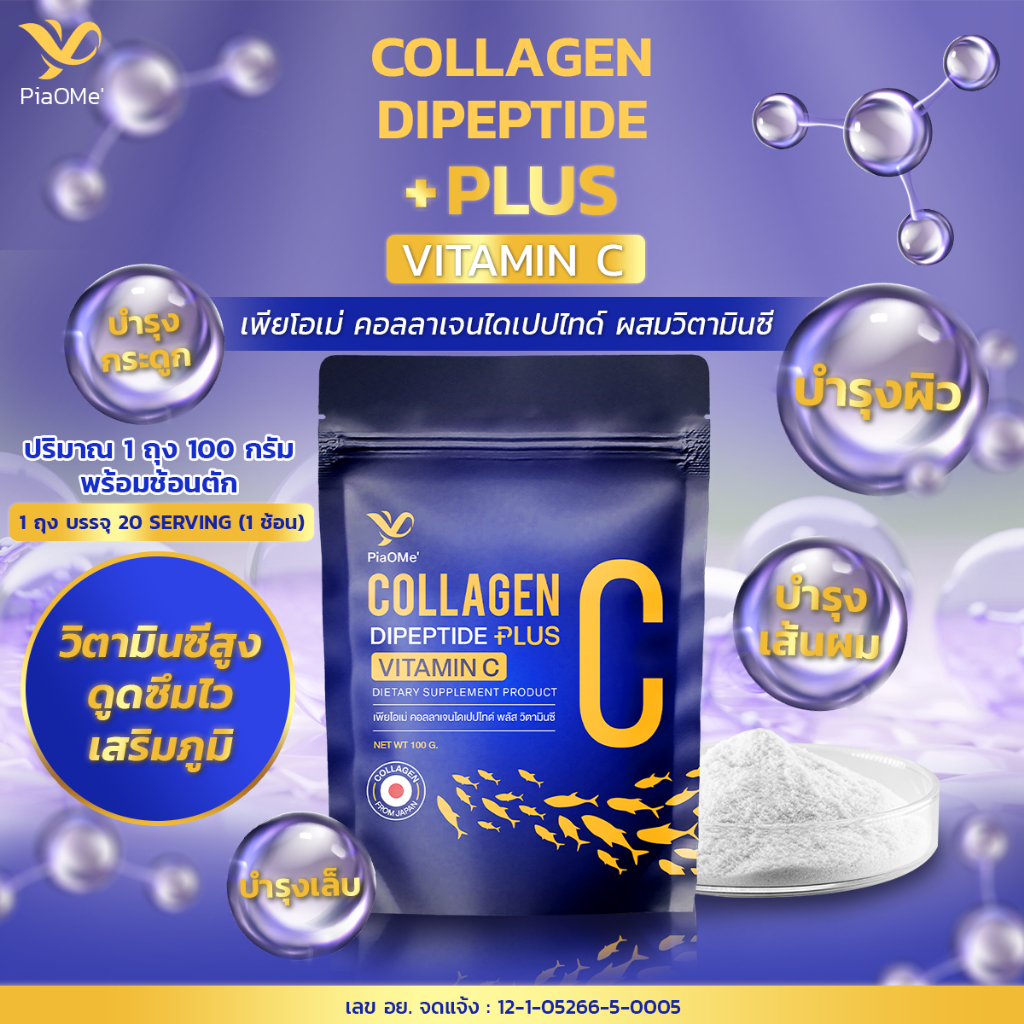 [คอลลาเจนผสมวิตามินซี 100g.] PiaOMe' คอลลาเจนไดเปปไทด์ ผสมวิตามินซี ผิวขาวกระจ่างใส ลดหมองคล้ำ