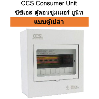 CCS Consumer Unit ซีซี ตู้ตอนซูมเมอร์ ยูนิท