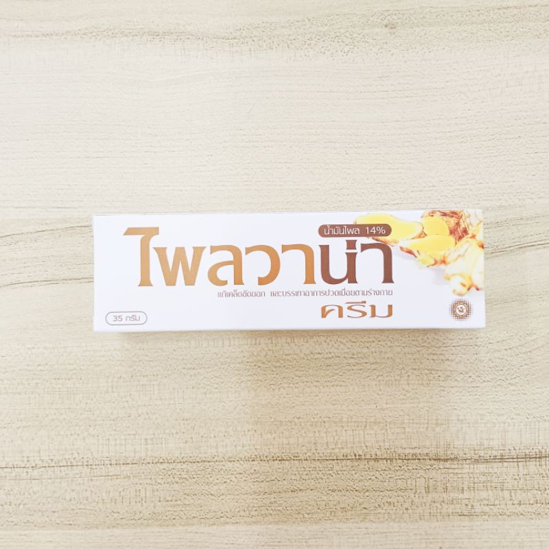 Plaivana Cream ไพลวาน่า ครีม ขนาด 35 กรัม 1 หลอด น้ำมันไพล 14% แก้เคล็ดขัดยอก บรรเทาอาการปวดมื่อยตามร่างกาย