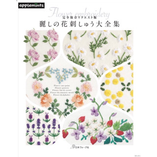หนังสือญี่ปุ่น Flower embroidery ออกใหม่ล่าสุด