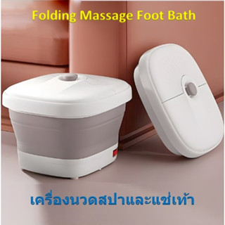 Folding Massage Foot Bath เครื่องแช่เท้า อ่างสปาเท้า พับได้ ช่วยให้ร่างกายผ่อนคลาย ลดอาการเมื่อยล้า