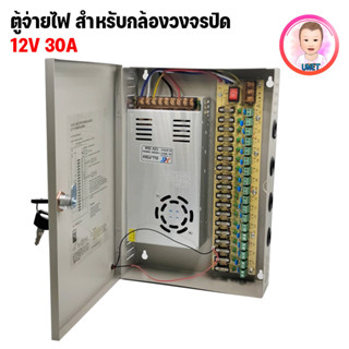 ตู้จ่ายไฟกล้องวงจรปิด แบบหม้อแปลงรังผึ้ง Power Supply CCTV box 12V 30A