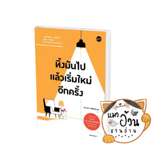 หนังสือทิ้งมันไป แล้วเริ่มใหม่อีกครั้ง ผู้เขียน: คธาพล รพีฐิติธรรม  สำนักพิมพ์: DOT #แมวอ้วนชวนอ่าน [พร้อมส่ง]