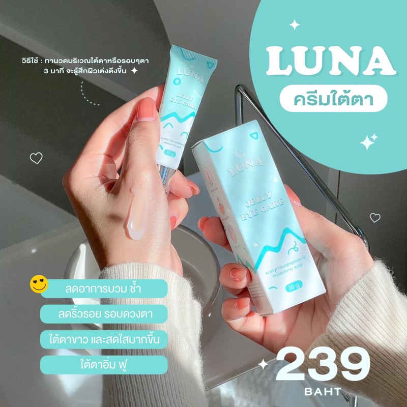 [พร้อมส่งมีบัตรตัวแทน‼️]Luna Jelly eyecare ลูน่าครีมทาใต้ตา (ของแท้100%)‼️บอกลาตาคล้ำ  ใต้ตาดำ ‼️