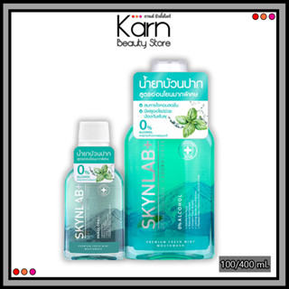 Skynlab Premium Fresh Mint Mouthwash สกินแล็บ พรีเมี่ยม เฟรช มิ้นท์ เม้าท์ วอช (100/400 มล.)