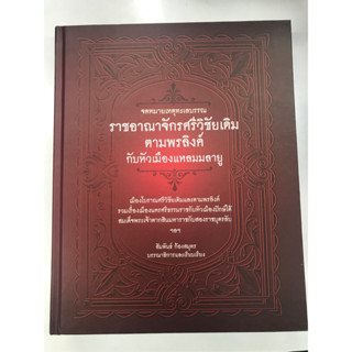 จดหมายเหตุทะเลบรรณ ราชอาณาจักรศรีวิชัยเดิม ตามพรลิงค์