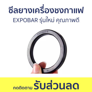 ซีลยางเครื่องชงกาแฟ EXPOBAR รุ่นใหม่ คุณภาพดี - ซีลยางหัวชง