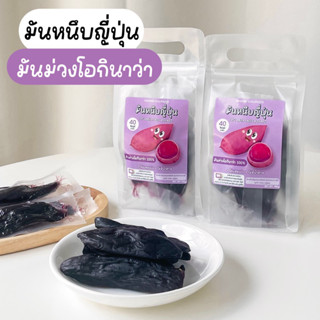 🍠✨มันหนึบญี่ปุ่น มันหนึบ มันม่วง มันโอกินาว่า หวาน หอม อร่อย ไม่ผสมน้ำตาล 190 g