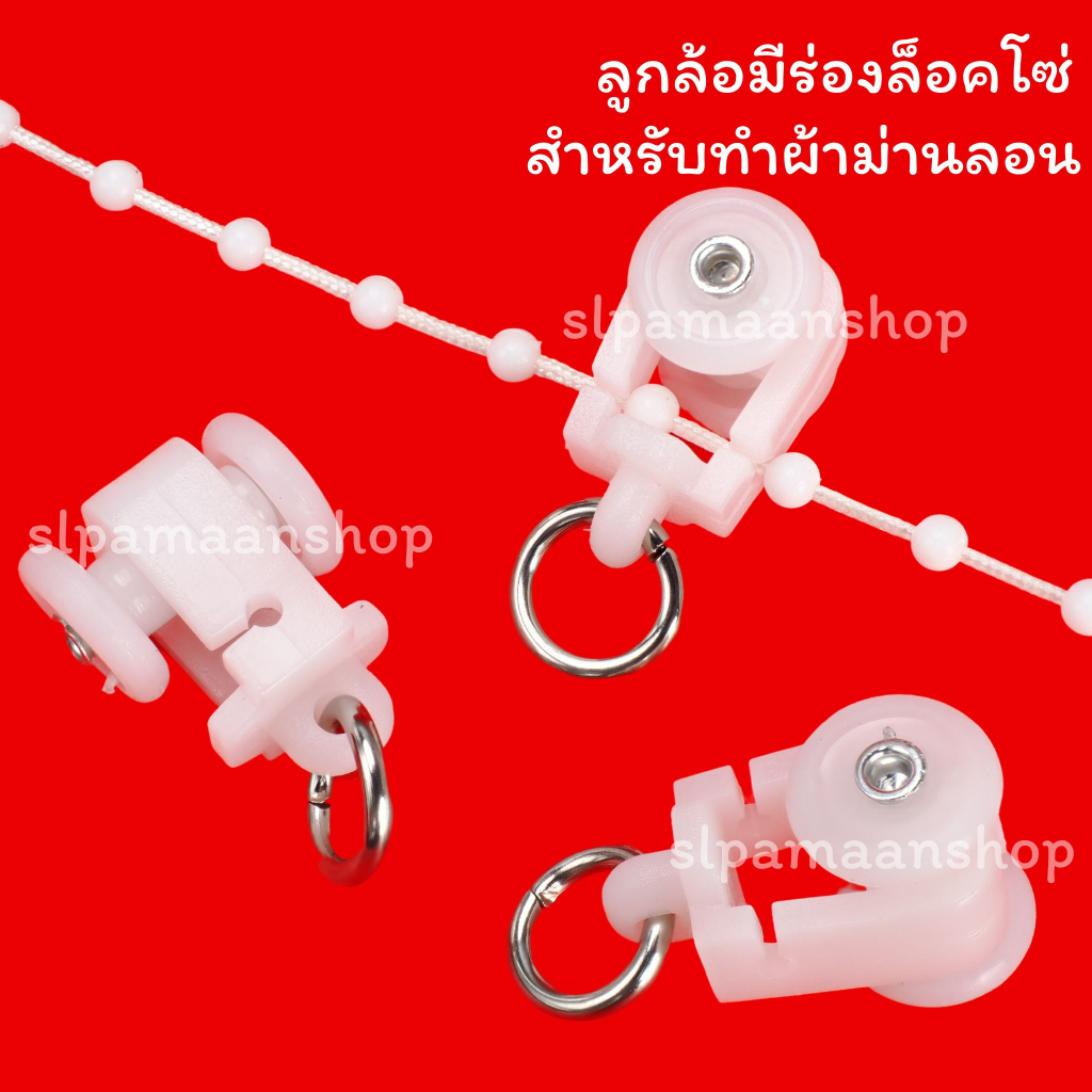 ม่าน ลูกล้อมีร่องล็อคโซ่ โซ่ล็อคระยะผ้าม่านลอน ขายเป็นเมตร อุปกรณ์ผ้าม่าน