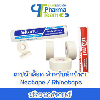 (เทปผ้าล็อค) Neotape นีโอเทป / Rhinotape ไรโนเทป สำหรับนักกีฬา ขนาด 1 นิ้ว / 2 นิ้ว