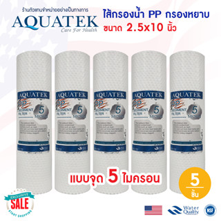 ไส้กรองน้ำ PP Aquatek Silver 10" นิ้ว USA us 5 ไมครอน แบบจุด Dot เครื่องกรอง Sediment 5 micron 10"x2.5" กรองหยาบ 5 ชิ้น