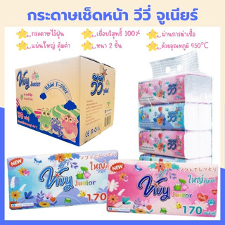 Vivy Junior (1 หิ้ว 5 ห่อ) กระดาษเช็ดหน้า กระดาษทิชชู่ วีวี่ จูเนียร์ (170 แผ่นคู่)