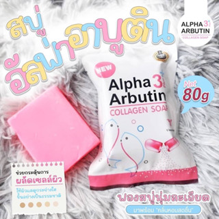 สบู่อัลฟ่า อาร์บูติน 3Plus+ Collagen Soap(1ก้อน)