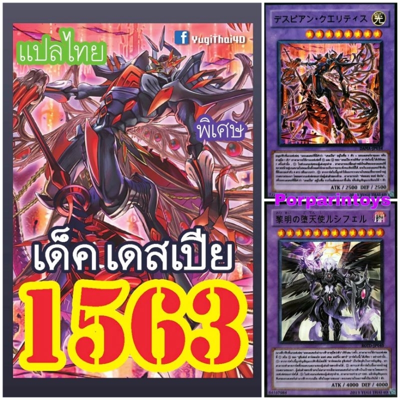 (10เด็คแถมฟรี1เด็ค!) การ์ดยูกิ แปลไทย เบอร์ 1563 เด็ค เดสเปีย
