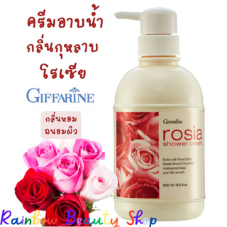 ครีมอาบน้ำ เจลอาบน้ำ สบู่เหลว กลิ่นกุหลาบ โรเซียร์ กิฟฟารีน 500 มล. Rosia Shower Cream Giffarine หอมกลิ่น กุหลาบ