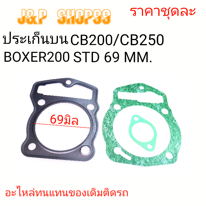 ประเก็นBOXER200O,ปะเก็นบนBOXER,ปะเก็นCB250,ประเก็นบนCB250 ,ประเก็นCB200,ประเก็ฝาBOXER200,ประเก็นตีนเสื้อCB250,ประฝาBOXER