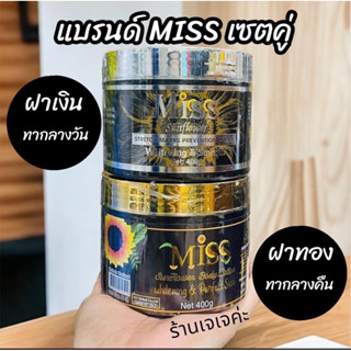 เซตคู่ MISS ฝาทอง + ฝาเงิน(คู่เด็ดบำรุงผิว)