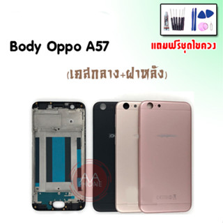 บอดี้ A57 เคสกลาง+ฝาหลัง A57 Body A57 บอดี้Oppo A57 เคสกลาง+ฝาหลัง+ปุ่มเพิ่มเสียง-ลดเสียง