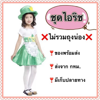 ชุดไอริช irish ชุดไอร์แลนด์ ireland ยุโรป europe นานาชาติ ประจำชาติ สีเขียว Green kid costume