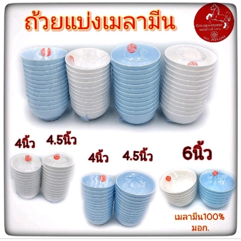 (4-4.5นิ้ว)ถ้วยแบ่งเมลามีน ชามซุป ใส่น้ำจิ้ม เครื่องปรุง ตราม้าGolden Horse  แท้100%