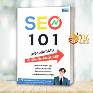 หนังสือ SEO 101 เครื่องมือไม่ลับ ดันเว็บติดอันดับแรก ผู้เขียน: ศิวัตม์ ทองช่วง  สนพ : ธิงค์บียอนด์/Think Beyond