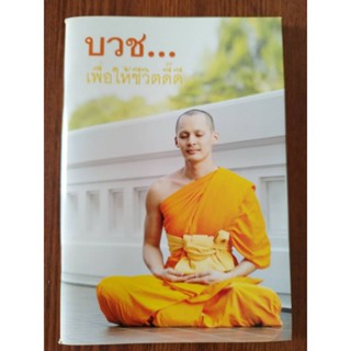 หนังสือธรรมะ บวช...ชีวิตดี๊ดี