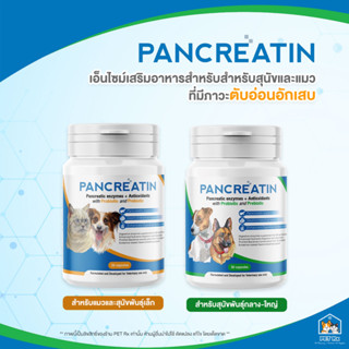 Pancreatin [แท้💯] ผลิตภัณฑ์เอ็นไซม์เสริมอาหาร สำหรับสุนัขและแมวที่มีภาวะตับอ่อนอักเสบ (แพนครีเอทิน) 30 แคปซูล (LYPEX)