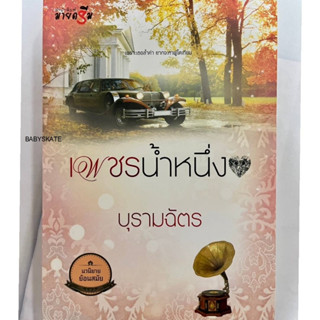 หนังสือนวนิยายรักโรแมนติก