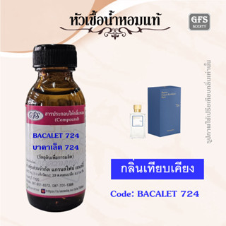 หัวเชื้อน้ำหอมแท้ ไมสัน ฟราน ซิส เทียบกลิ่น 724 เออ เดอ พาร์ฟูม ปริมาณ 30 มล.