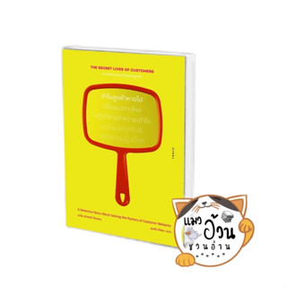 หนังสือความต้องการแท้จริงของลูกค้าทำไมลูกค้าหายไป ผู้เขียน: เดวิด สกอตต์ ดันแคน  สำนักพิมพ์: ยิปซี/Gypzy #แมวอ้วนชวนอ่าน