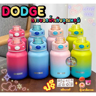 กระบอกน้ำเก็บอุณหภูมิ DODGE ขนาด 550 และ 750 ML