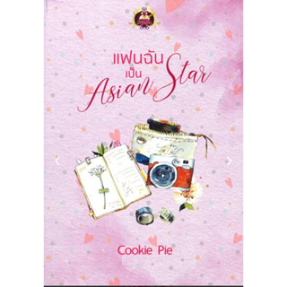 แฟนฉันเป็น Asian Star