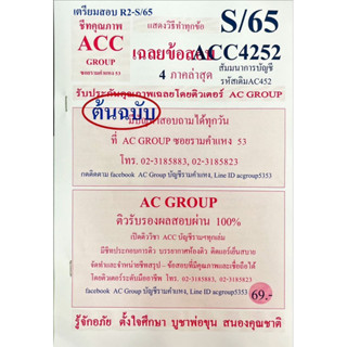 ชีทเฉลยข้อสอบ ACC4252 สัมมนาการบัญชี