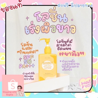 SHINY DAILY MOISTURIZING LOTION	 ชายนี่ เดลี่ มอยส์เจอร์ไรซิ่ง โลชั่น spf50pa+++