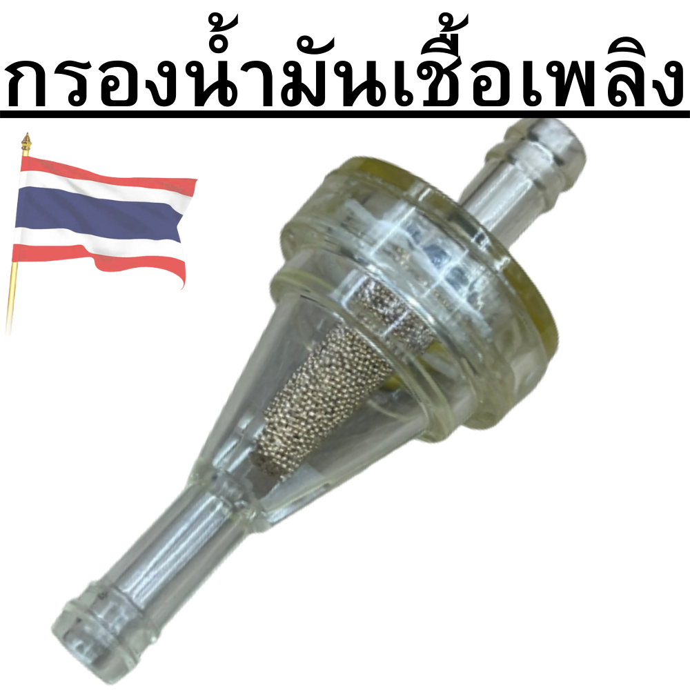 กรองน้ำมันเชื้อเพลิงไส้ทองเหลือง(ใช้กับสายน้ำมันขนาด 5-6มิล) กรองเบนซินแบบใส กรองเบนซิน กรองน้ำมันแต่ง