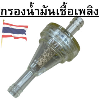 กรองน้ำมันเชื้อเพลิงไส้ทองเหลือง(ใช้กับสายน้ำมันขนาด 5-6มิล)  กรองเบนซินแบบใส  กรองเบนซิน กรองน้ำมันแต่ง