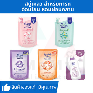 Babi Mild Ultra Mild | เบบี้มายด์ สบู่เหลวอาบและสระ อัลตร้ามายด์  ถุงเติม 350-380 มล.