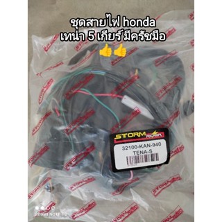 ชุดสายไฟ honda เทน่า 5 เกียร์ มีครัชมือ 32100-KAN-940 สินค้าจัดส่งเร็ว