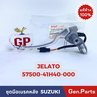 *แท้ห้าง* ชุดมือเบรคหลัง JELATO แท้ศูนย์SUZUKI รหัส 57500-41H40-000