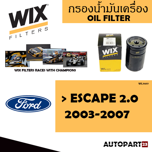 กรองน้ำมันเครื่อง WIX FORD  Escape 2.0 2003-2007