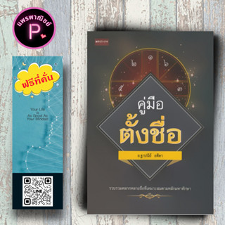 หนังสือ ราคา 250 บาท คู่มือตั้งชื่อ : โหราศาสตร์ พยากรณ์ คู่มือการตั้งชื่อ